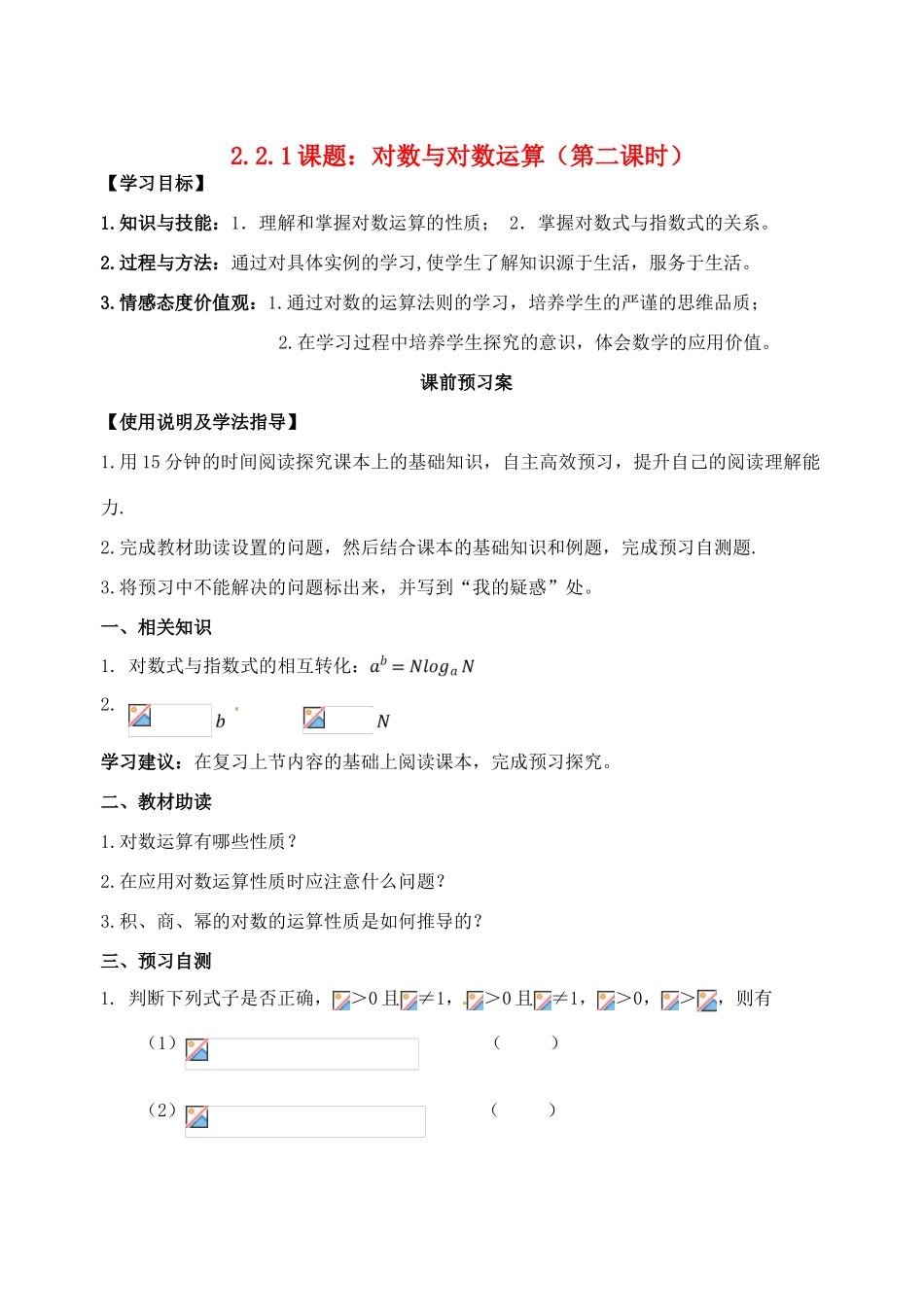 河北省石家庄市2012-2013年高中数学 2.2.1课题 对数与对数运算（第二课时）学案 新人教A版_第1页