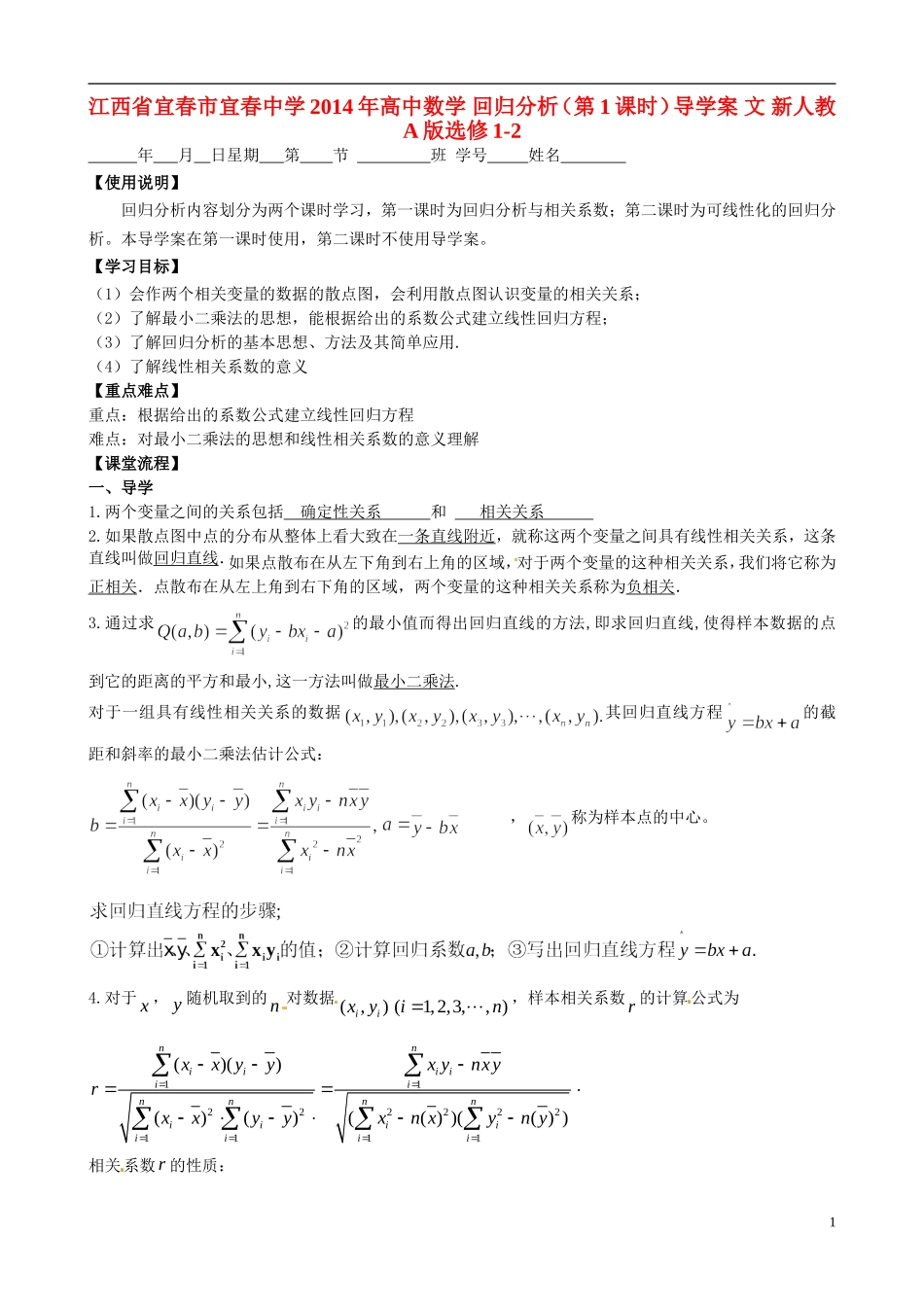 江西省宜春市宜春中学2014年高中数学 回归分析（第1课时）导学案 文 新人教A版选修1-2_第1页