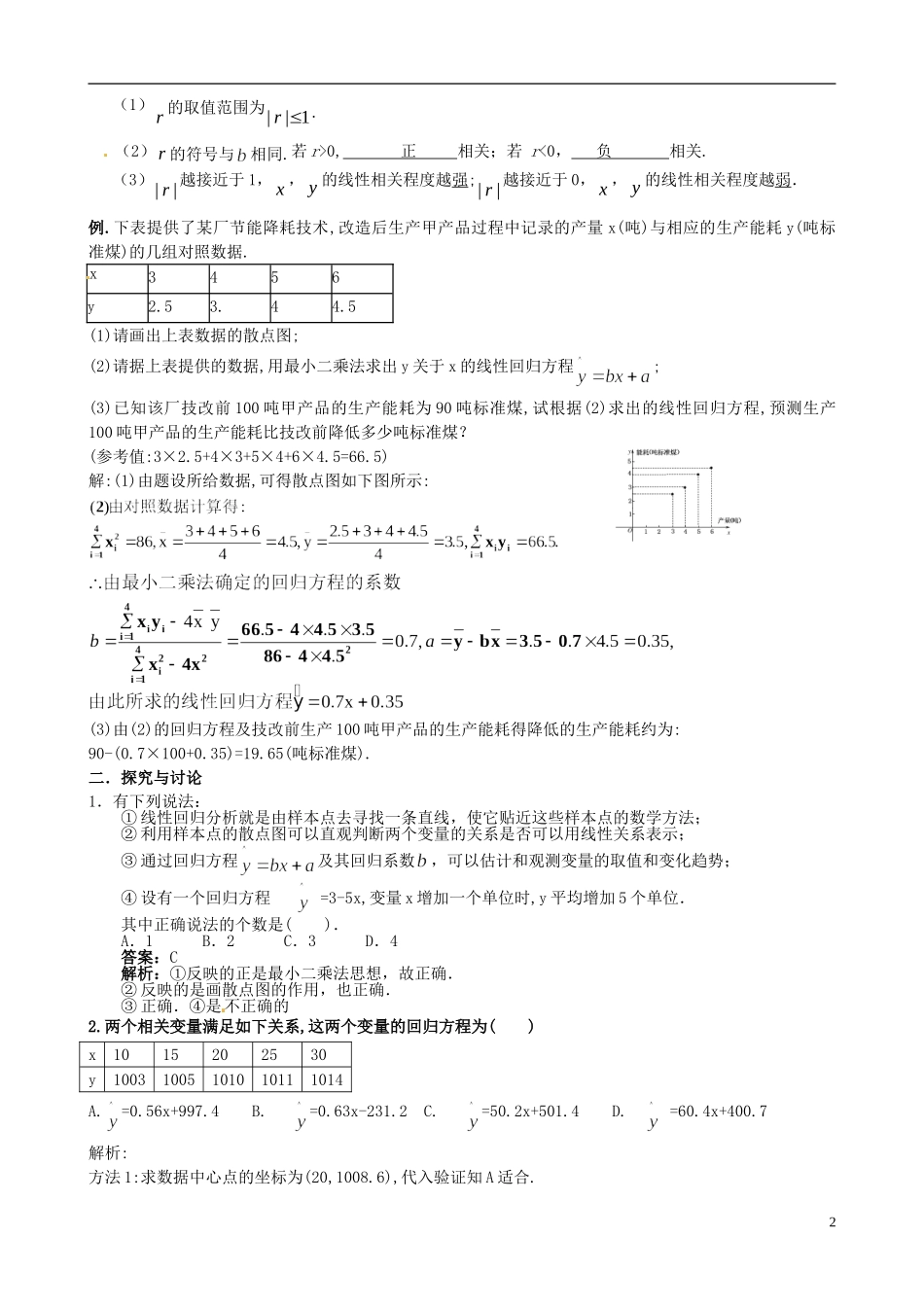 江西省宜春市宜春中学2014年高中数学 回归分析（第1课时）导学案 文 新人教A版选修1-2_第2页