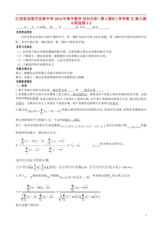 江西省宜春市宜春中学2014年高中数学 回归分析（第1课时）导学案 文 新人教A版选修1-2