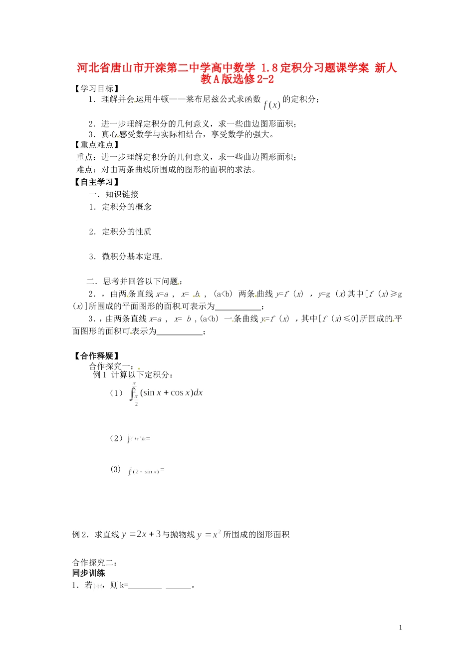 河北省唐山市开滦第二中学高中数学 1.8定积分习题课学案 新人教A版选修2-2_第1页