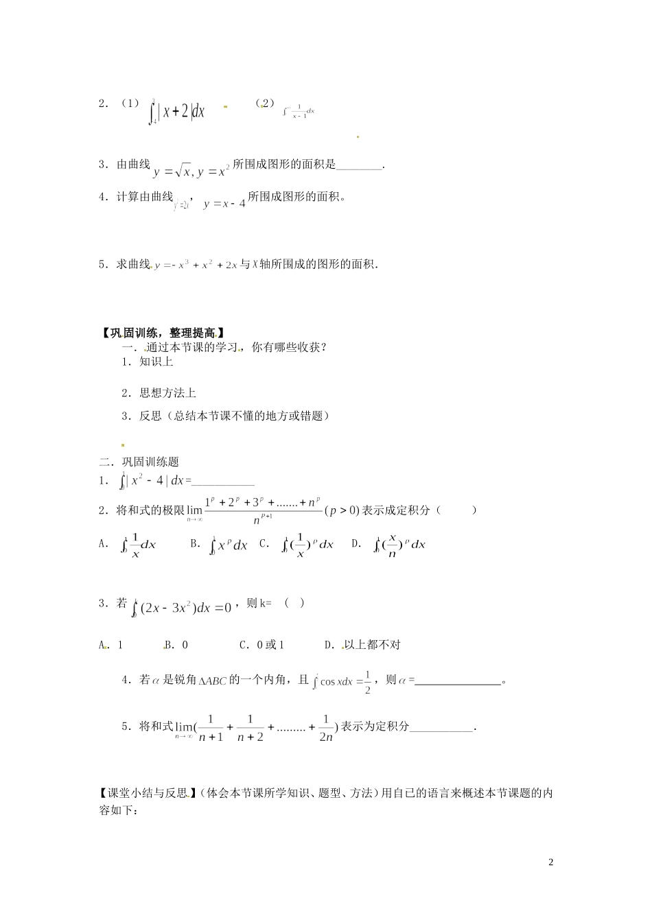 河北省唐山市开滦第二中学高中数学 1.8定积分习题课学案 新人教A版选修2-2_第2页