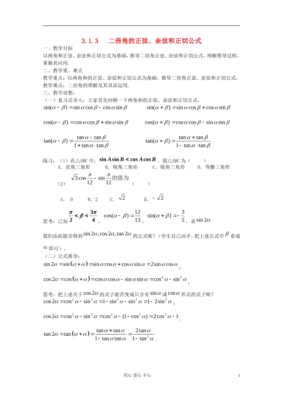 河北省容城县2013学年高中数学 3.1.3 二倍角的正弦、余弦和正切公式教案 新人教A版必修4_第1页