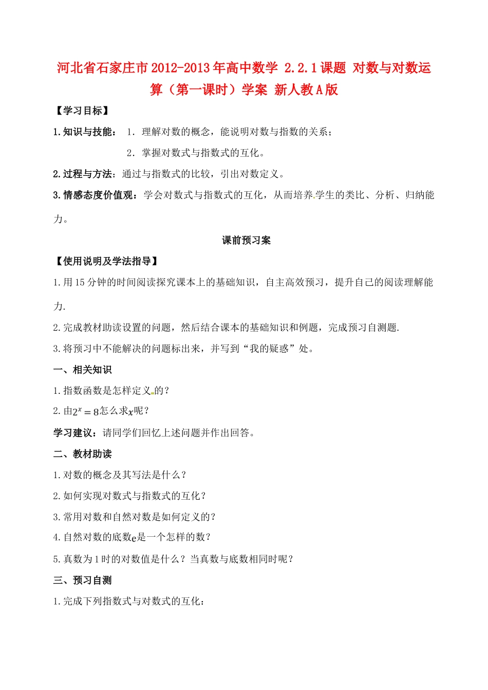 河北省石家庄市2012-2013年高中数学 2.2.1课题 对数与对数运算（第一课时）学案 新人教A版_第1页