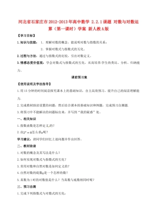 河北省石家庄市2012-2013年高中数学 2.2.1课题 对数与对数运算（第一课时）学案 新人教A版