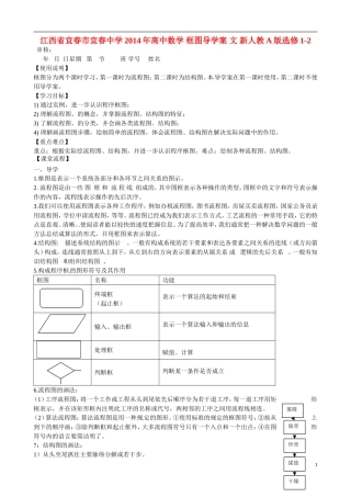 江西省宜春市宜春中学2014年高中数学 框图导学案 文 新人教A版选修1-2