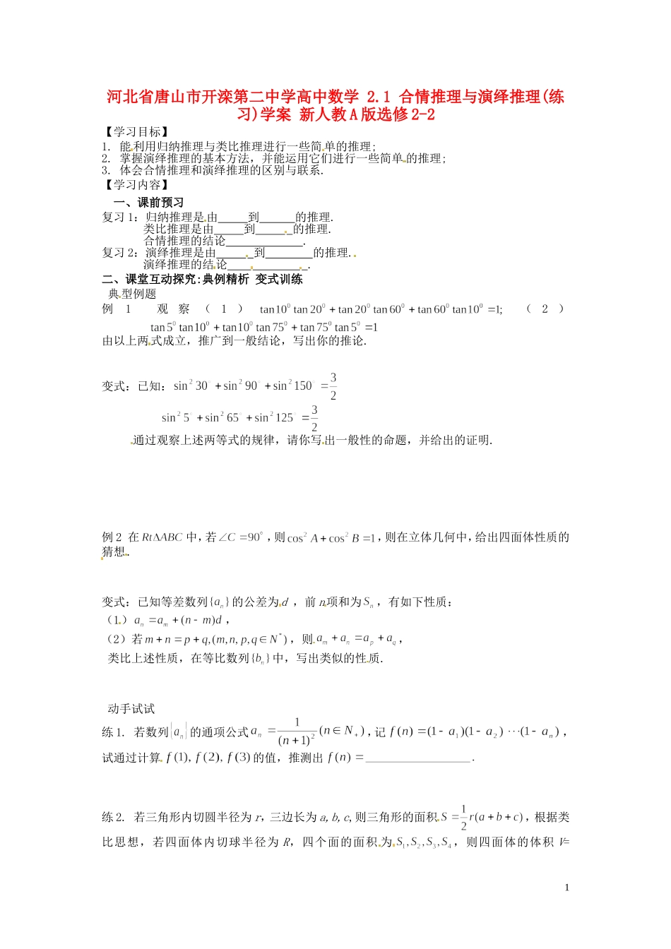 河北省唐山市开滦第二中学高中数学 2.1 合情推理与演绎推理(练习)学案 新人教A版选修2-2_第1页