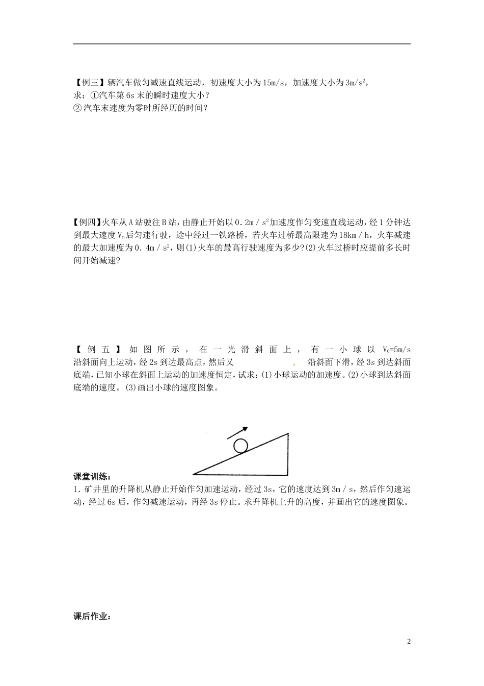 河北省唐山市开滦第二中学高中物理 2.2匀变速直线运动的速度与时间的关系导学案 新人教版必修1_第2页