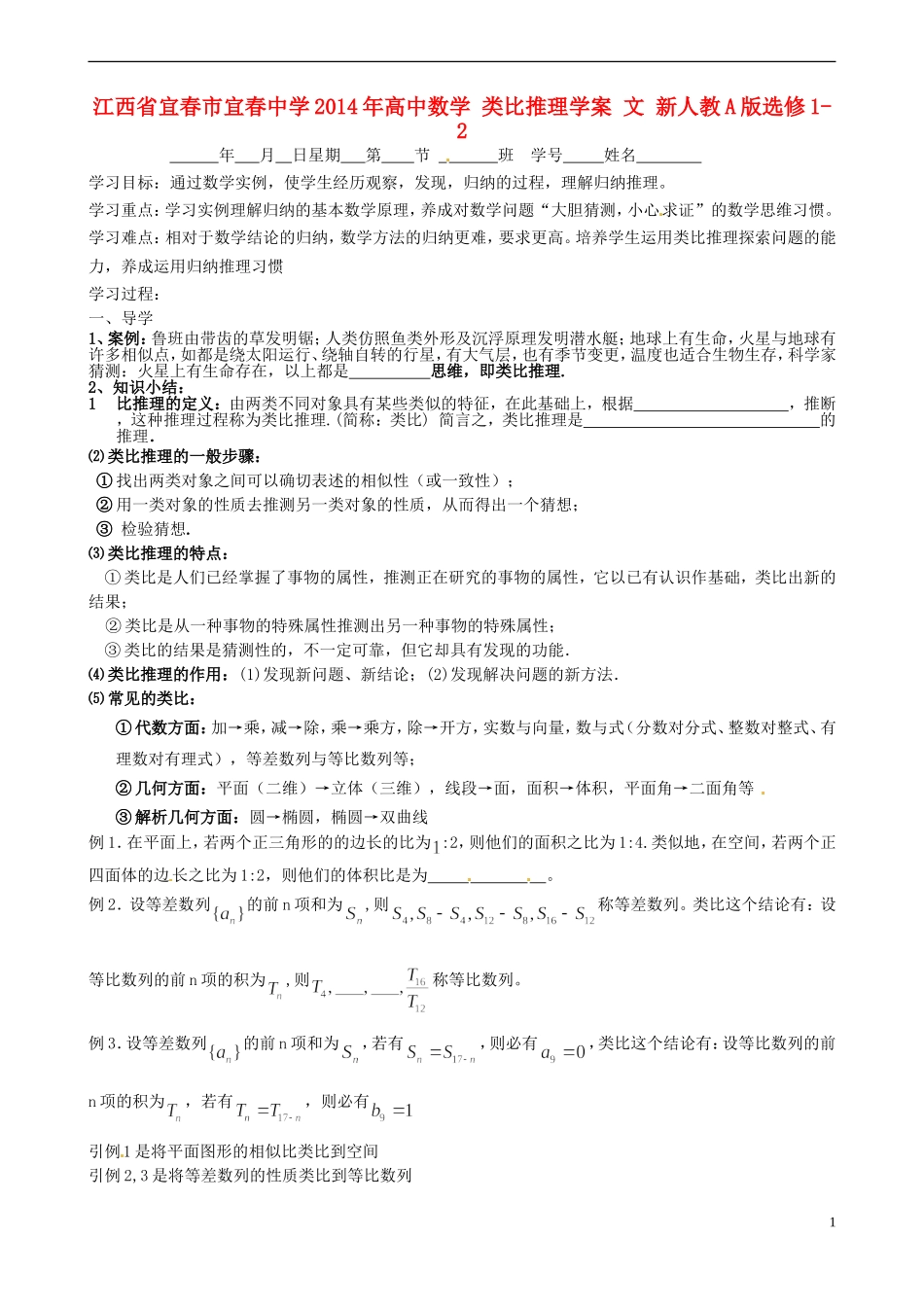 江西省宜春市宜春中学2014年高中数学 类比推理学案 文 新人教A版选修1-2_第1页