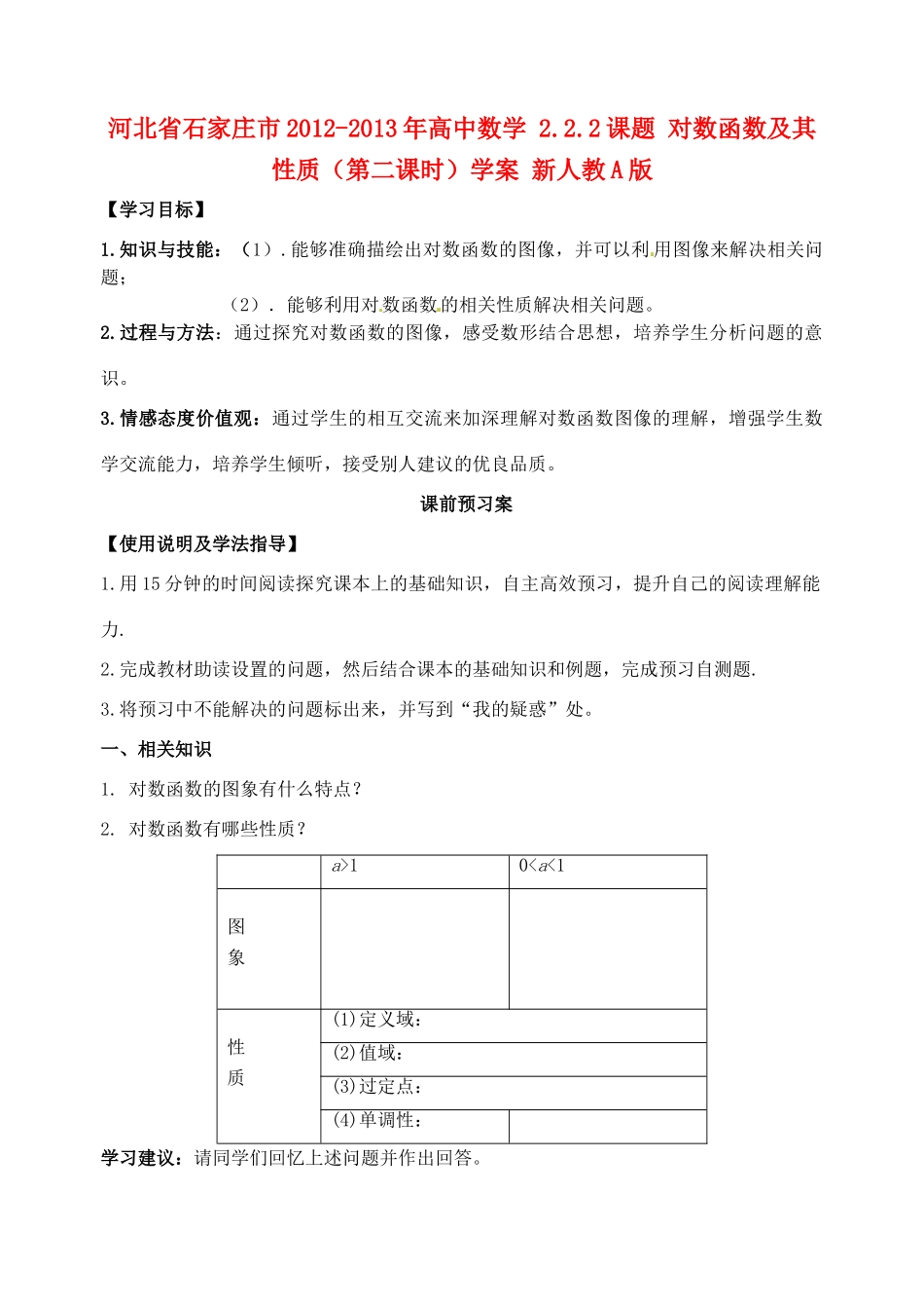 河北省石家庄市2012-2013年高中数学 2.2.2课题 对数函数及其性质（第二课时）学案 新人教A版_第1页