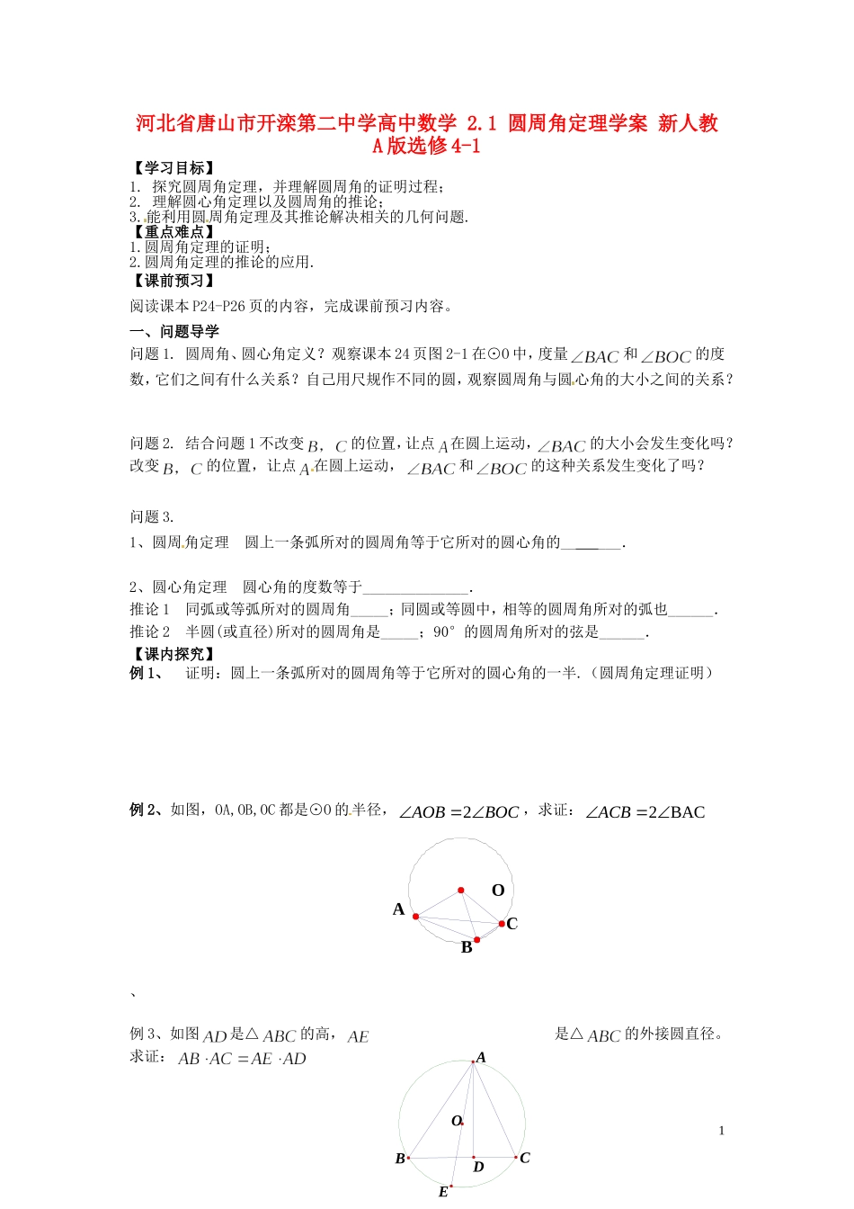 河北省唐山市开滦第二中学高中数学 2.1 圆周角定理学案 新人教A版选修4-1_第1页