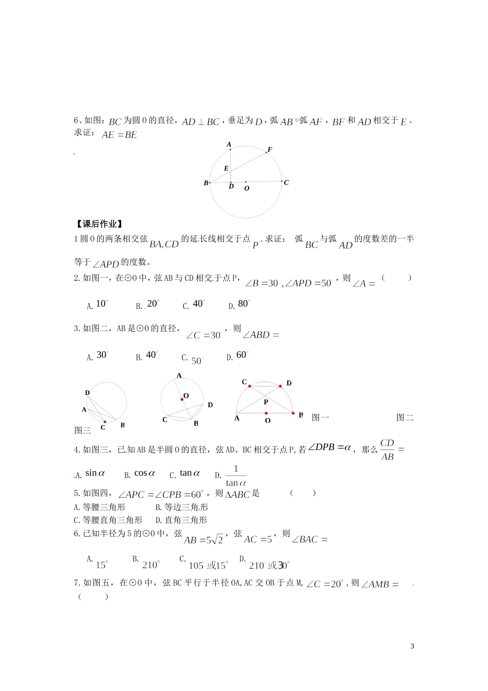 河北省唐山市开滦第二中学高中数学 2.1 圆周角定理学案 新人教A版选修4-1_第3页