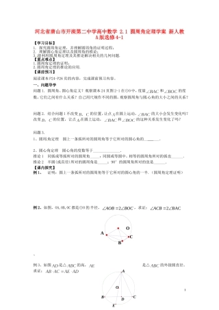 河北省唐山市开滦第二中学高中数学 2.1 圆周角定理学案 新人教A版选修4-1