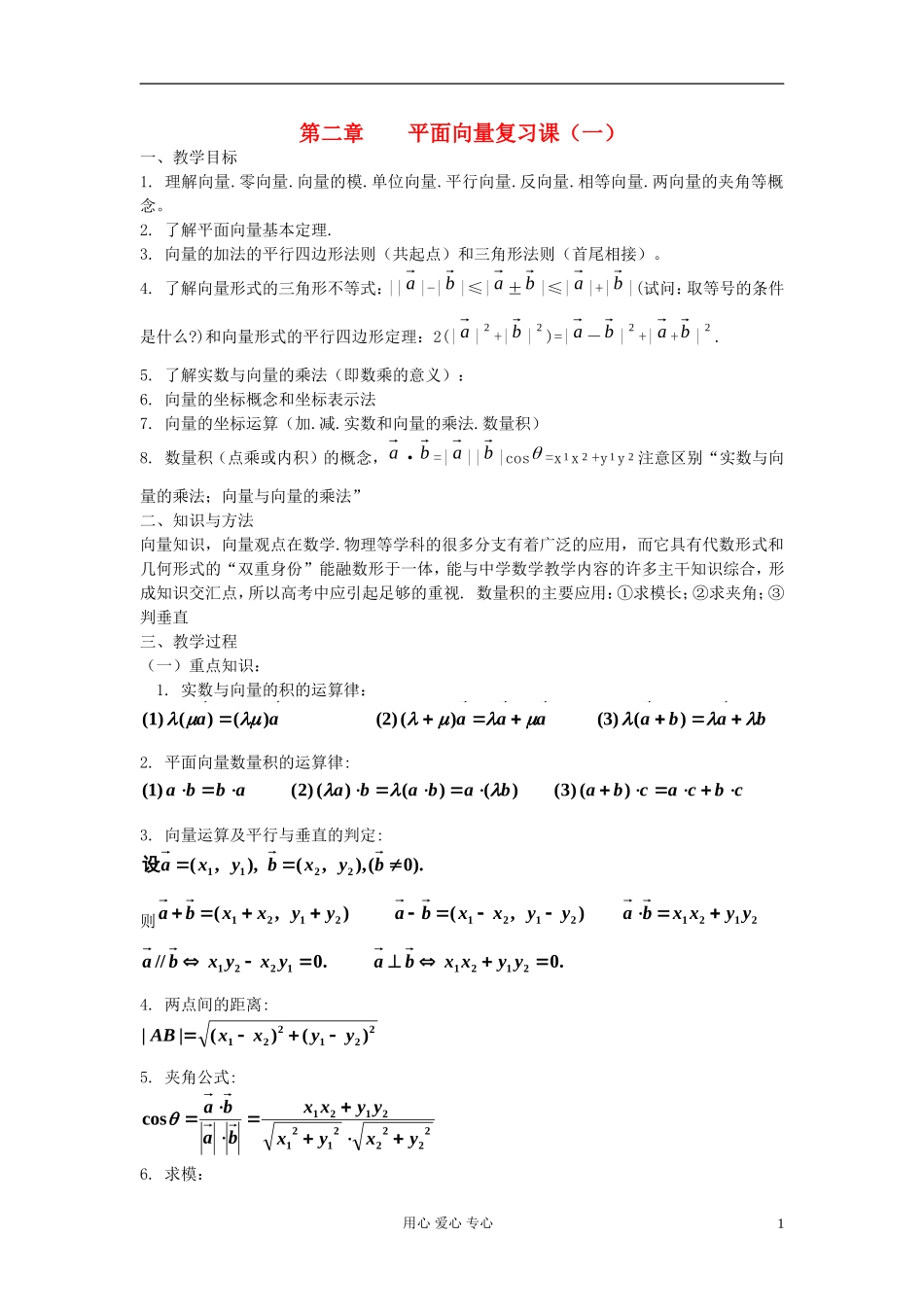 河北省容城县2013学年高中数学 第二章 平面向量复习课（1）教案 新人教A版必修4_第1页