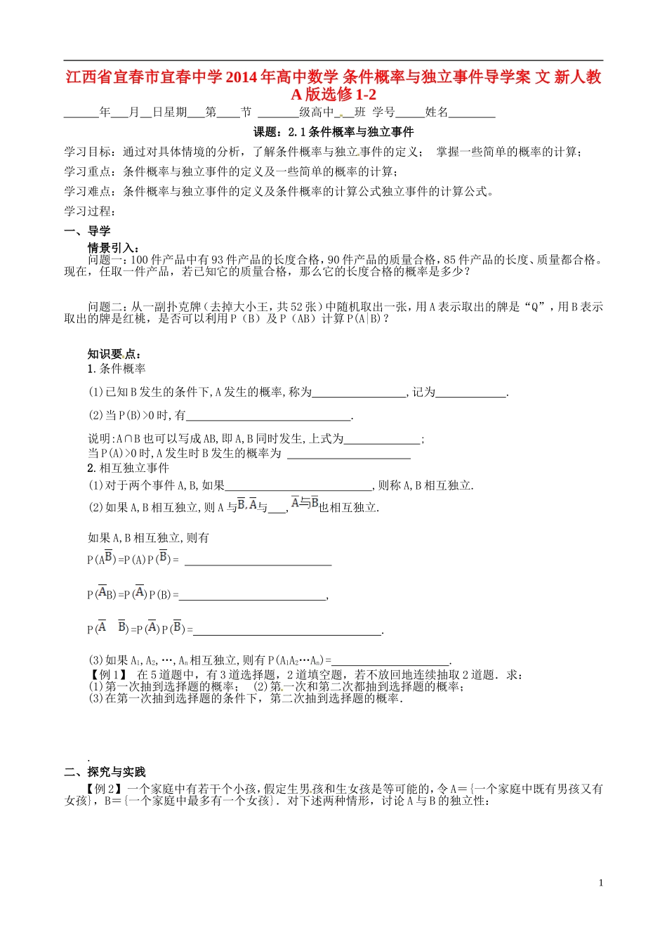 江西省宜春市宜春中学2014年高中数学 条件概率与独立事件导学案 文 新人教A版选修1-2_第1页