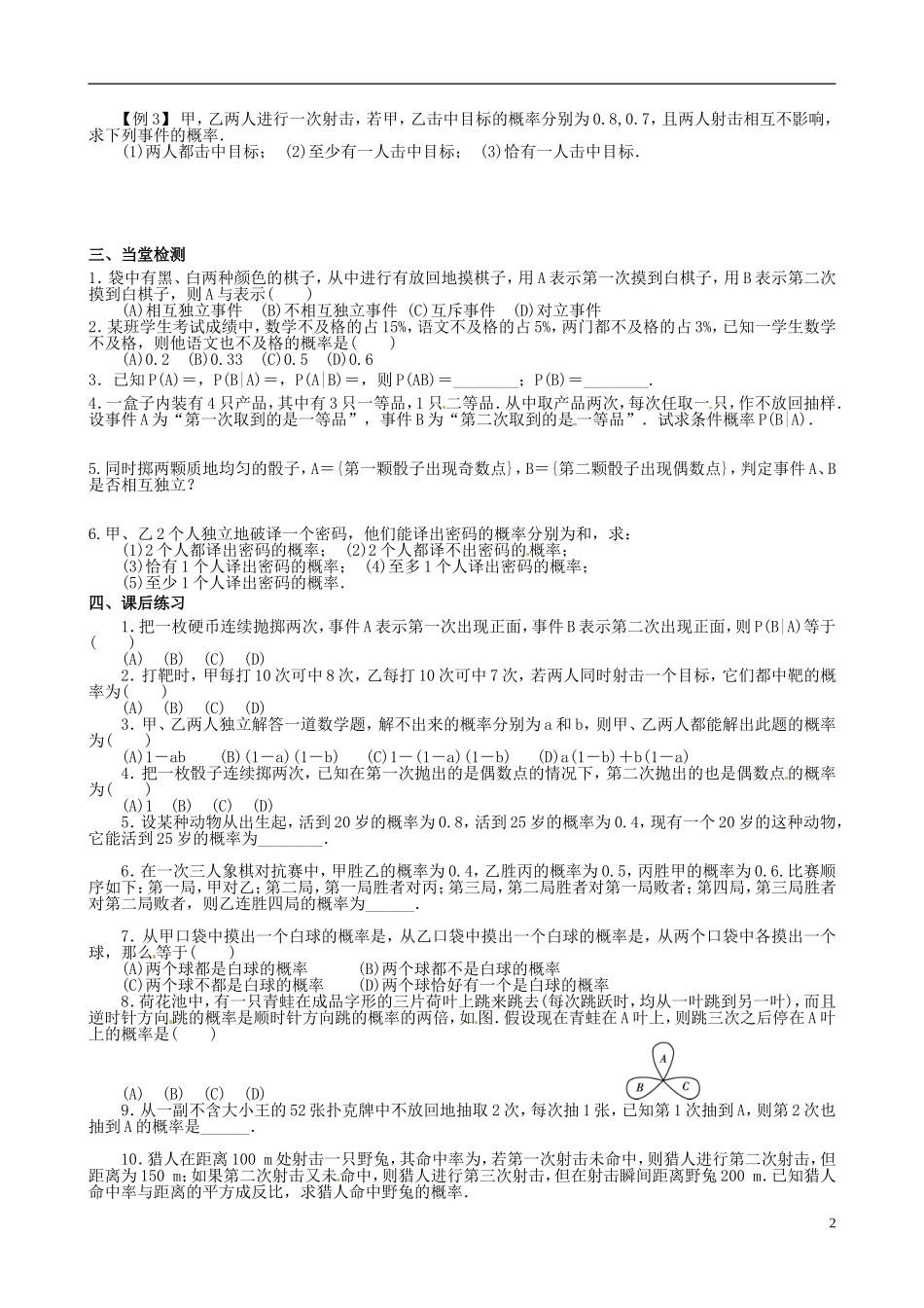 江西省宜春市宜春中学2014年高中数学 条件概率与独立事件导学案 文 新人教A版选修1-2_第2页