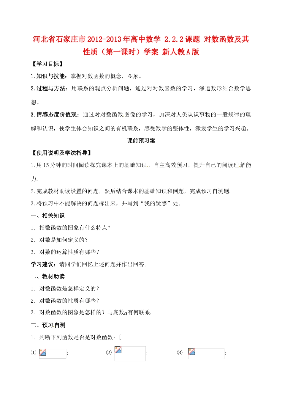 河北省石家庄市2012-2013年高中数学 2.2.2课题 对数函数及其性质（第一课时）学案 新人教A版_第1页