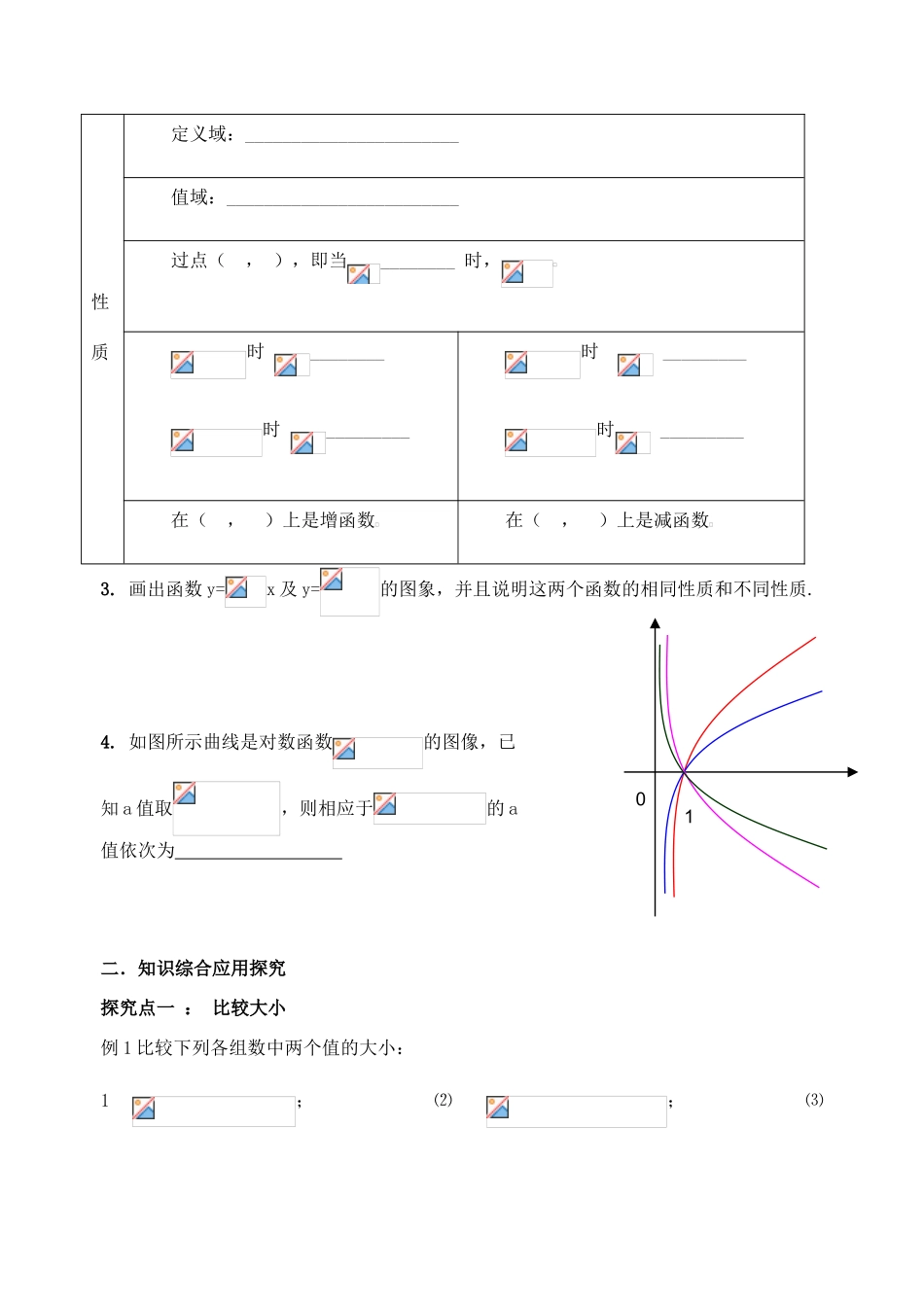 河北省石家庄市2012-2013年高中数学 2.2.2课题 对数函数及其性质（第一课时）学案 新人教A版_第3页