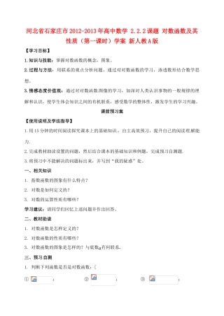 河北省石家庄市2012-2013年高中数学 2.2.2课题 对数函数及其性质（第一课时）学案 新人教A版