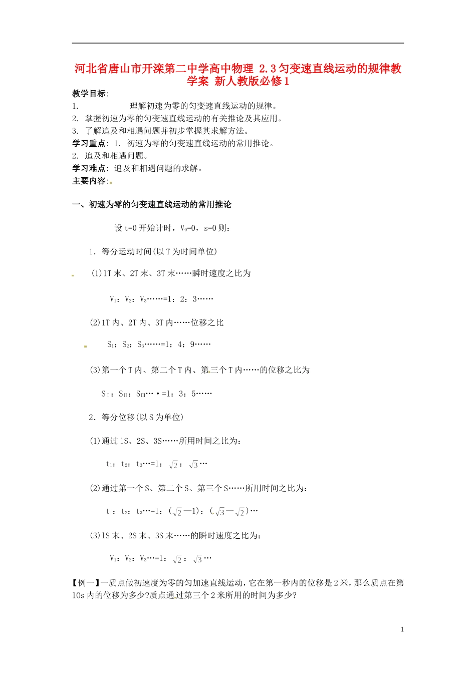 河北省唐山市开滦第二中学高中物理 2.3匀变速直线运动的规律教学案 新人教版必修1_第1页