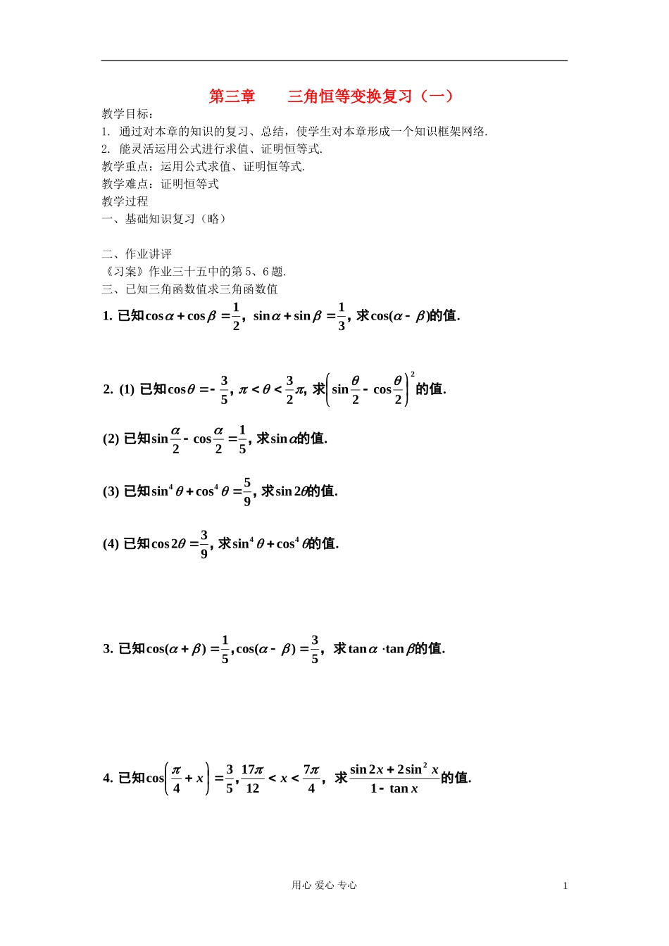河北省容城县2013学年高中数学 第三章 三角恒等变换复习（1）教案 新人教A版必修4_第1页