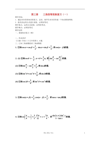 河北省容城县2013学年高中数学 第三章 三角恒等变换复习（1）教案 新人教A版必修4