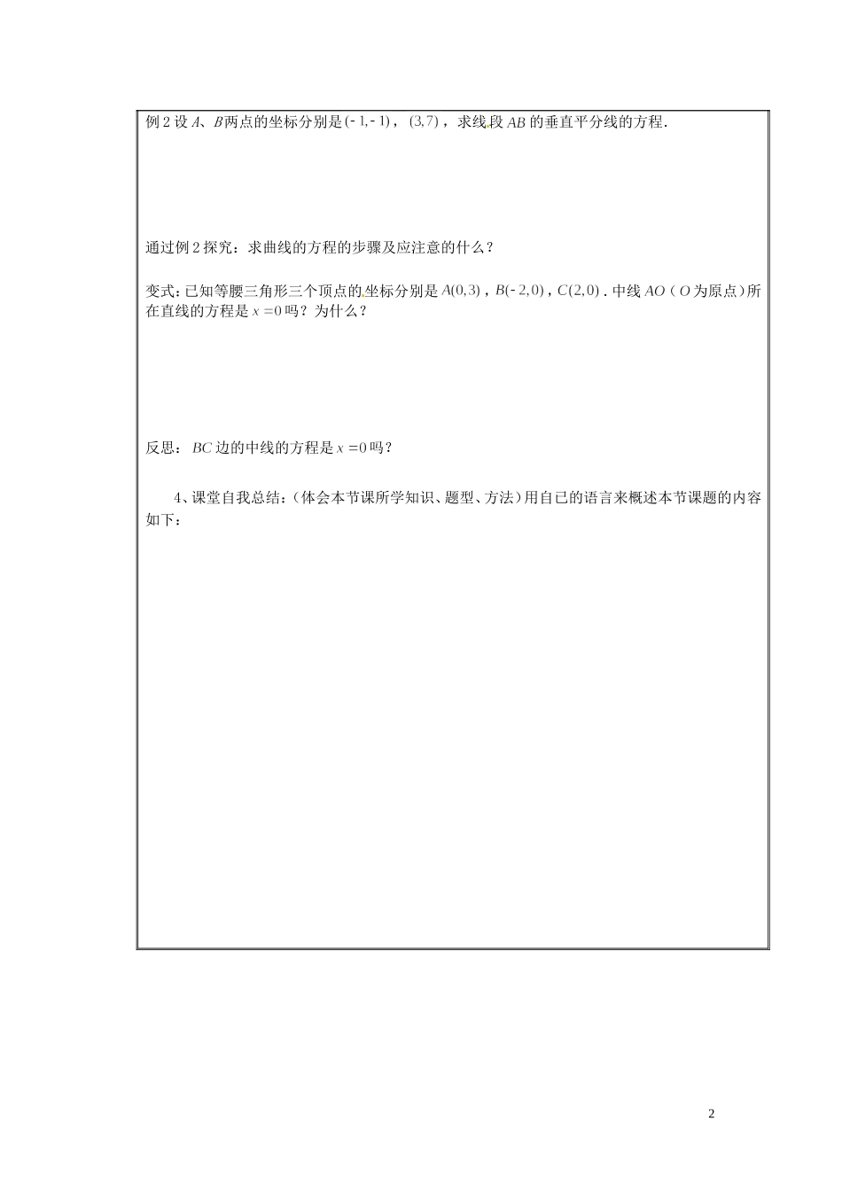 河北省唐山市开滦第二中学高中数学 2.1.1  曲线与方程（一）学案 新人教A版选修2-1_第2页