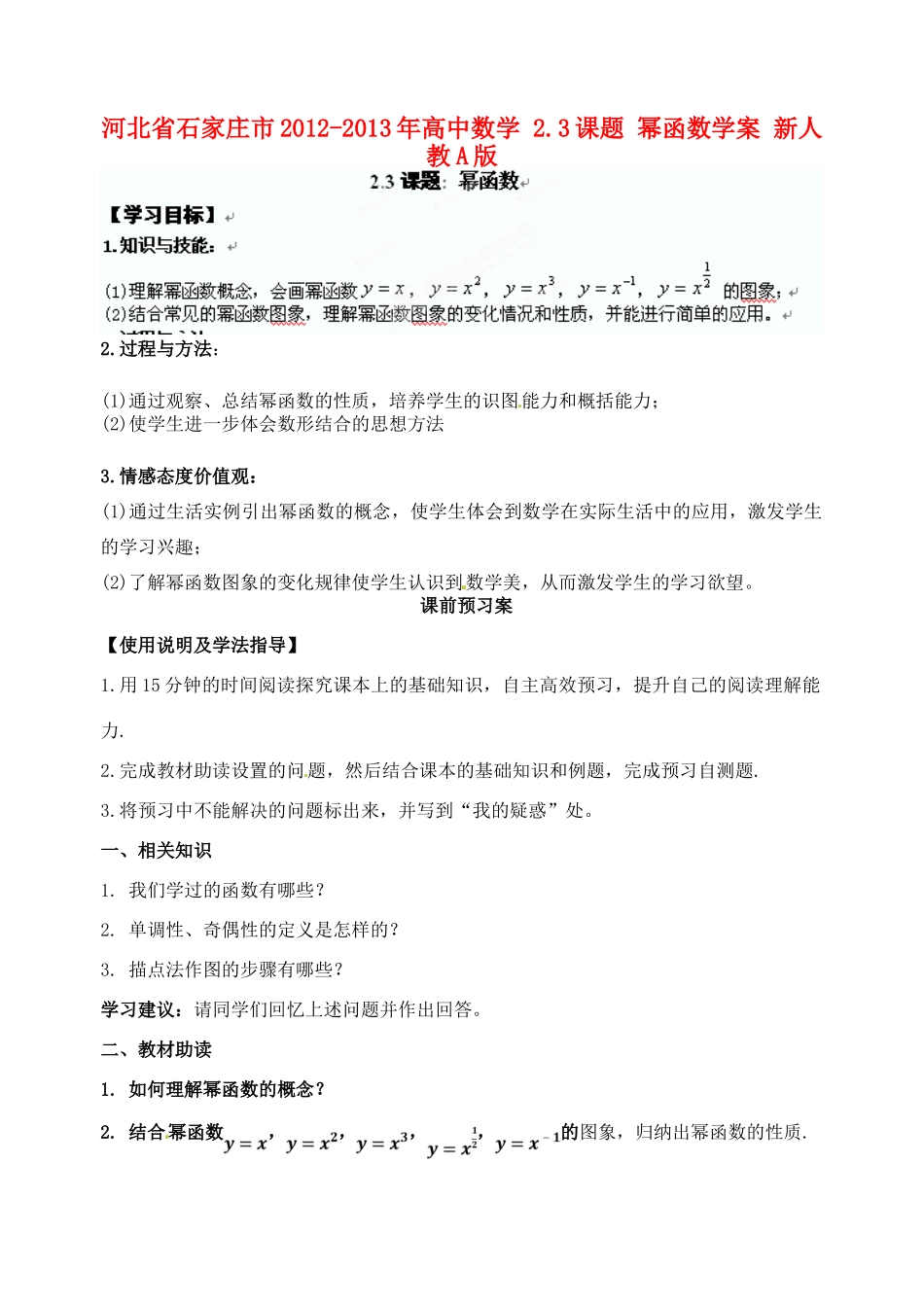 河北省石家庄市2012-2013年高中数学 2.3课题 幂函数学案 新人教A版_第1页