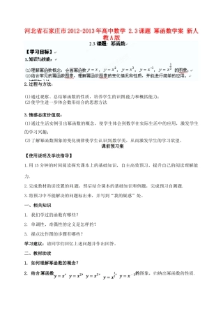 河北省石家庄市2012-2013年高中数学 2.3课题 幂函数学案 新人教A版