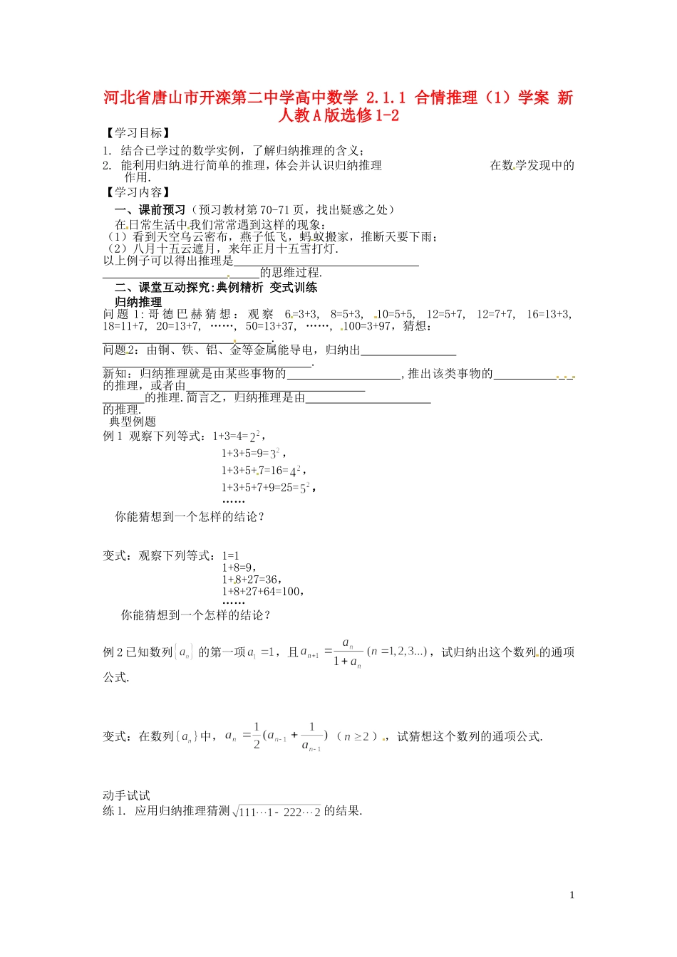 河北省唐山市开滦第二中学高中数学 2.1.1 合情推理（1）学案 新人教A版选修1-2_第1页