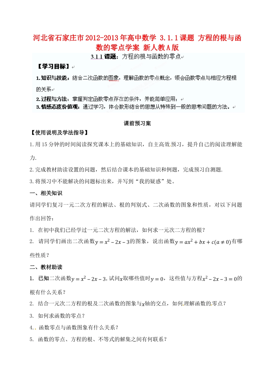 河北省石家庄市2012-2013年高中数学 3.1.1课题 方程的根与函数的零点学案 新人教A版_第1页