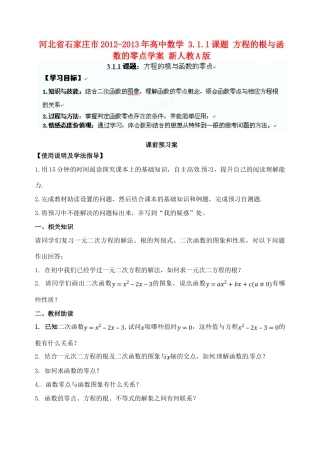 河北省石家庄市2012-2013年高中数学 3.1.1课题 方程的根与函数的零点学案 新人教A版