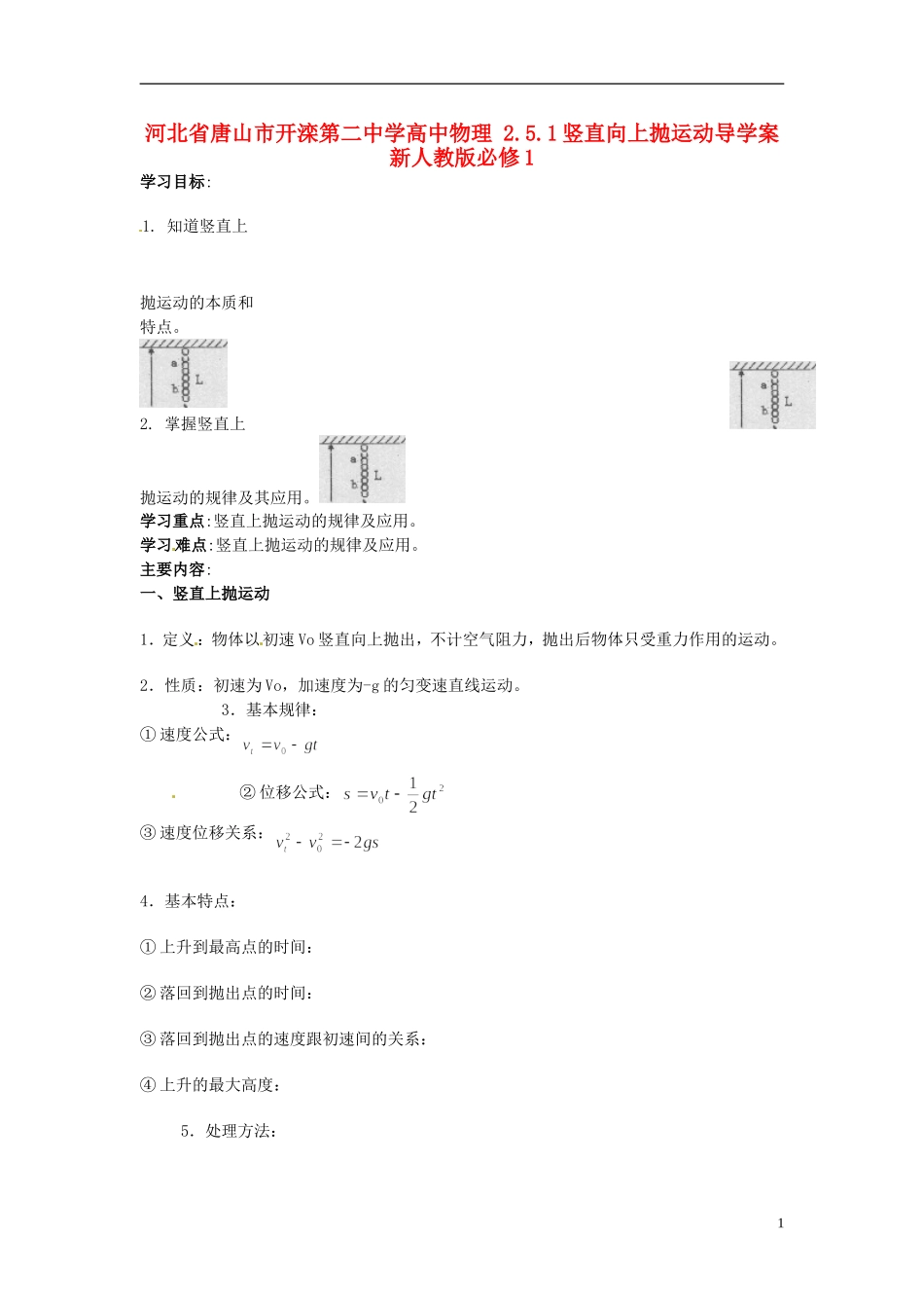 河北省唐山市开滦第二中学高中物理 2.5.1竖直向上抛运动导学案 新人教版必修1_第1页