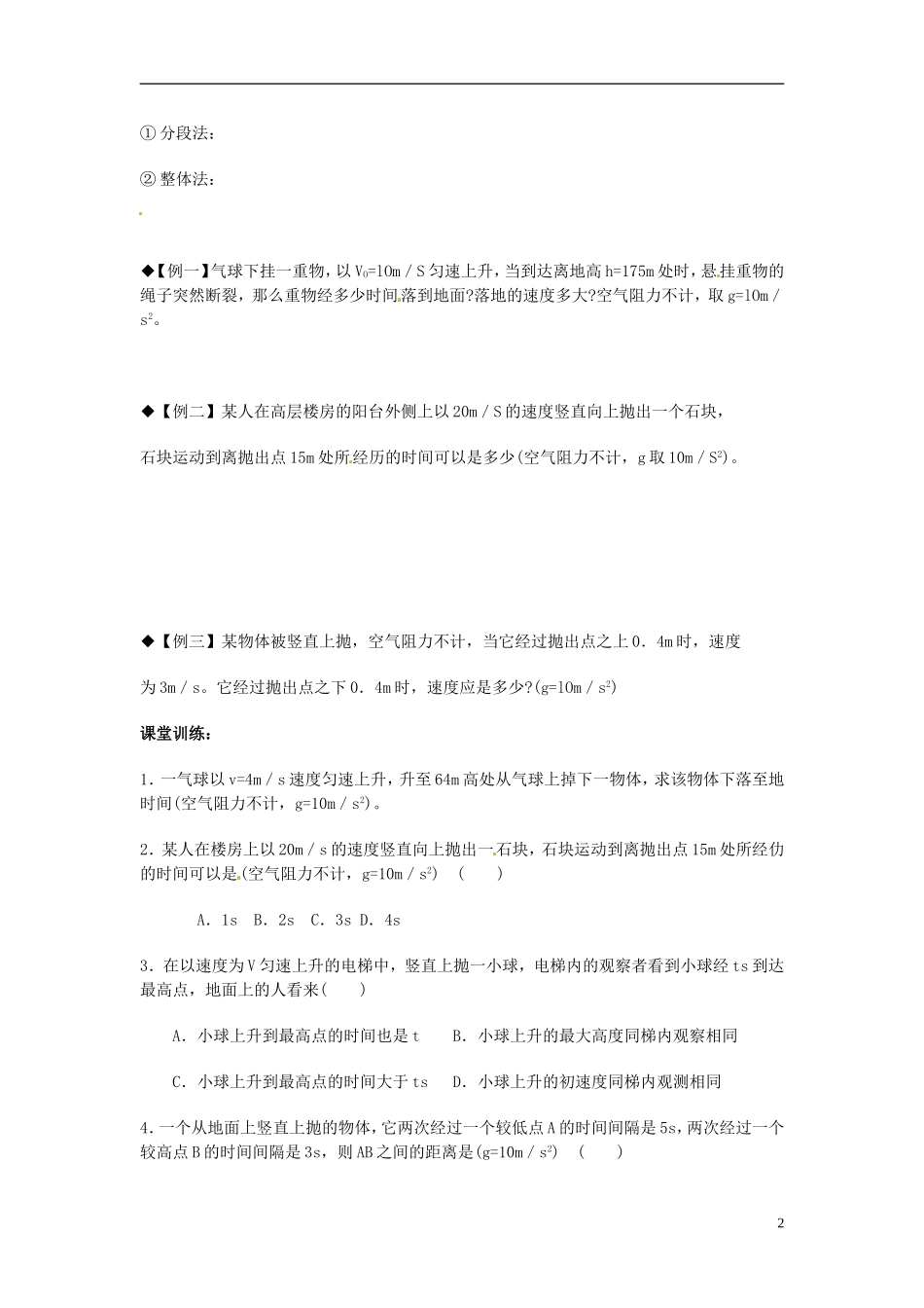 河北省唐山市开滦第二中学高中物理 2.5.1竖直向上抛运动导学案 新人教版必修1_第2页