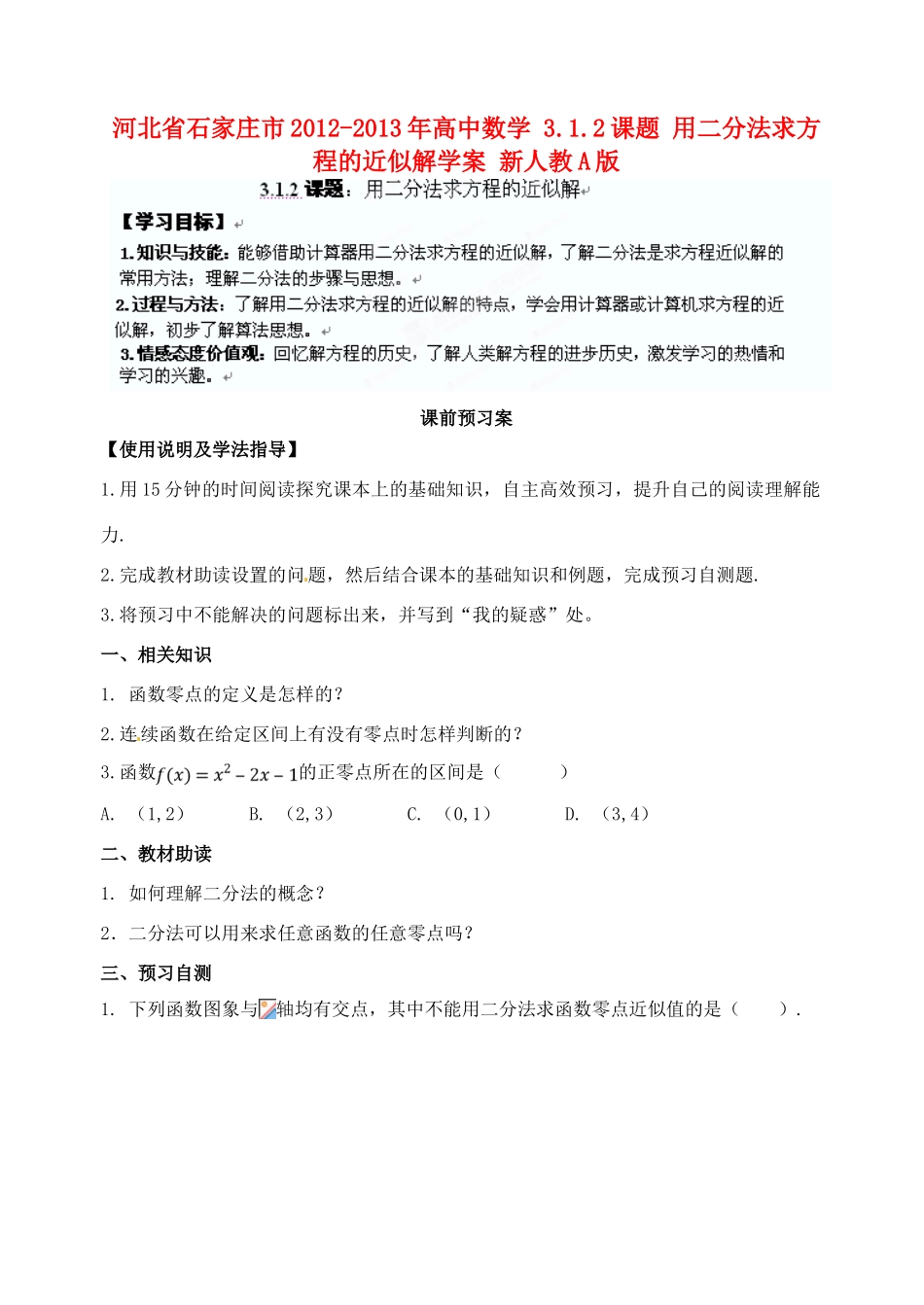 河北省石家庄市2012-2013年高中数学 3.1.2课题 用二分法求方程的近似解学案 新人教A版_第1页