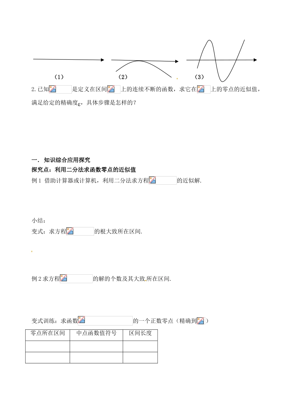 河北省石家庄市2012-2013年高中数学 3.1.2课题 用二分法求方程的近似解学案 新人教A版_第3页