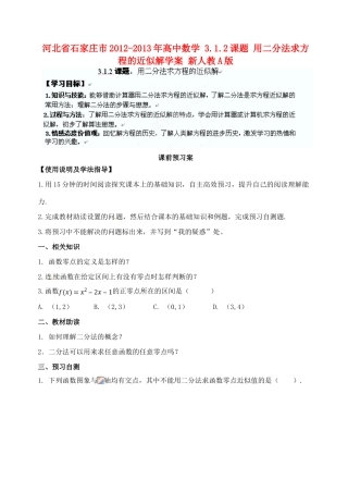 河北省石家庄市2012-2013年高中数学 3.1.2课题 用二分法求方程的近似解学案 新人教A版