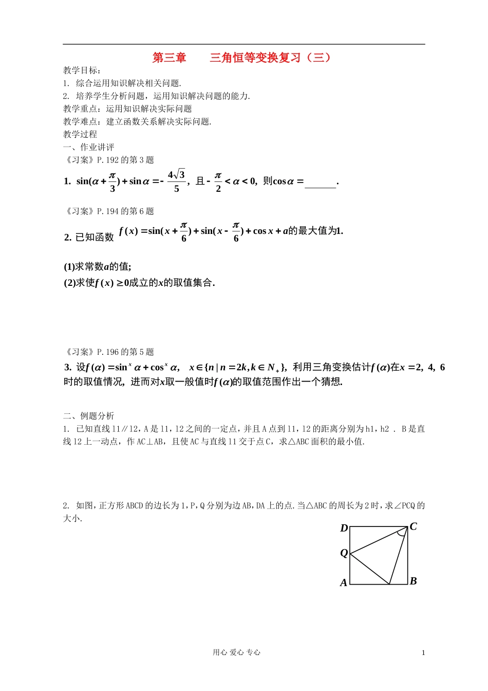 河北省容城县2013学年高中数学 第三章 三角恒等变换复习（3）教案 新人教A版必修4_第1页