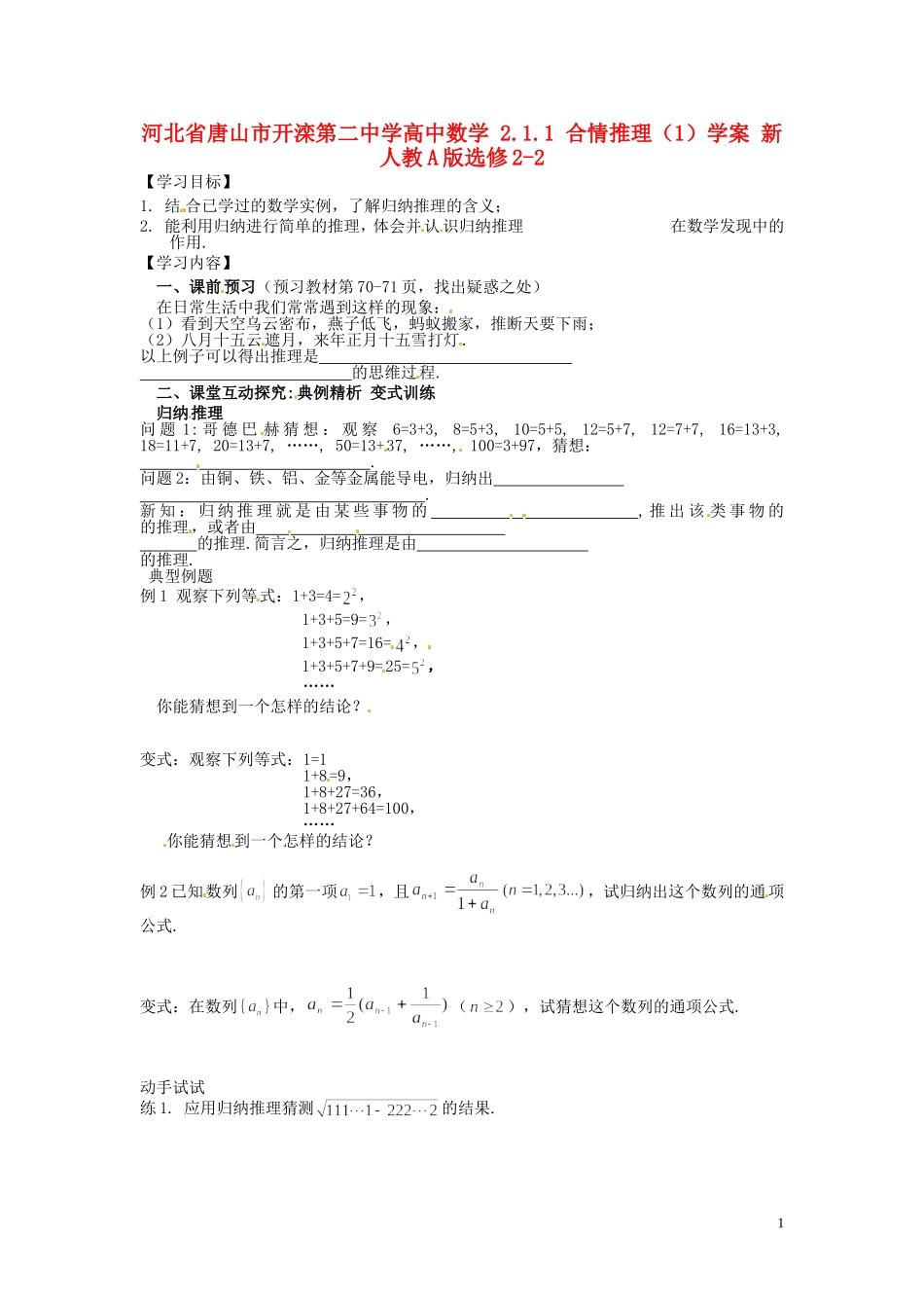 河北省唐山市开滦第二中学高中数学 2.1.1 合情推理（1）学案 新人教A版选修2-2_第1页