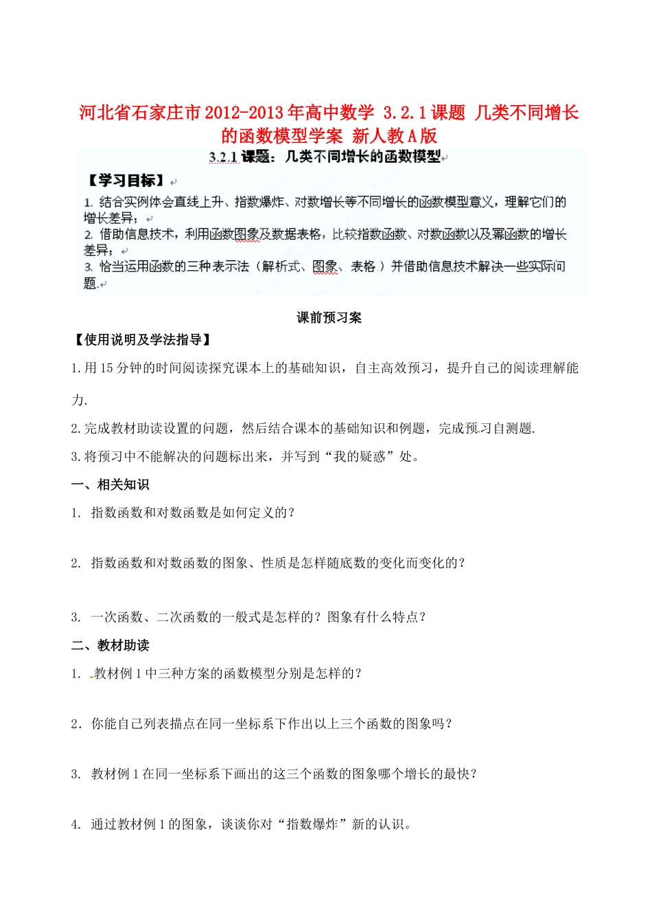 河北省石家庄市2012-2013年高中数学 3.2.1课题 几类不同增长的函数模型学案 新人教A版_第1页