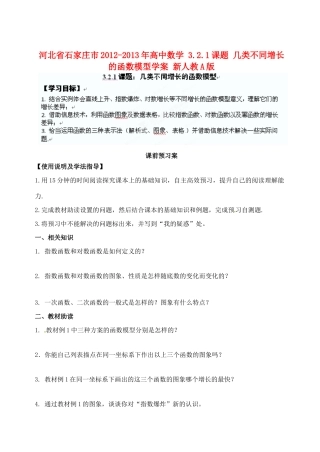 河北省石家庄市2012-2013年高中数学 3.2.1课题 几类不同增长的函数模型学案 新人教A版