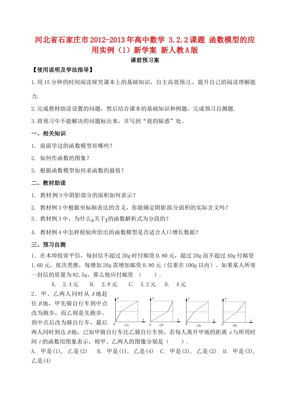 河北省石家庄市2012-2013年高中数学 3.2.2课题 函数模型的应用实例（1）新学案 新人教A版_第1页