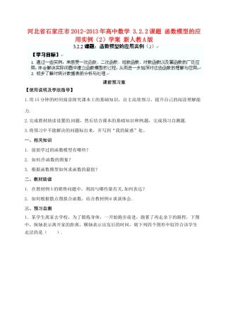 河北省石家庄市2012-2013年高中数学 3.2.2课题 函数模型的应用实例（2）学案 新人教A版