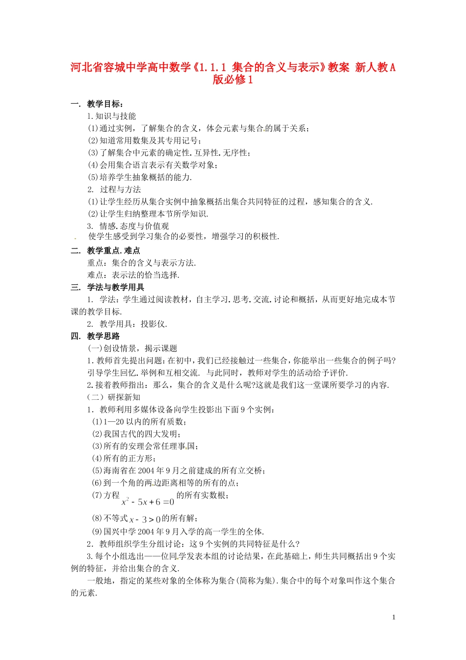 河北省容城中学高中数学《1.1.1 集合的含义与表示》教案 新人教A版必修1_第1页