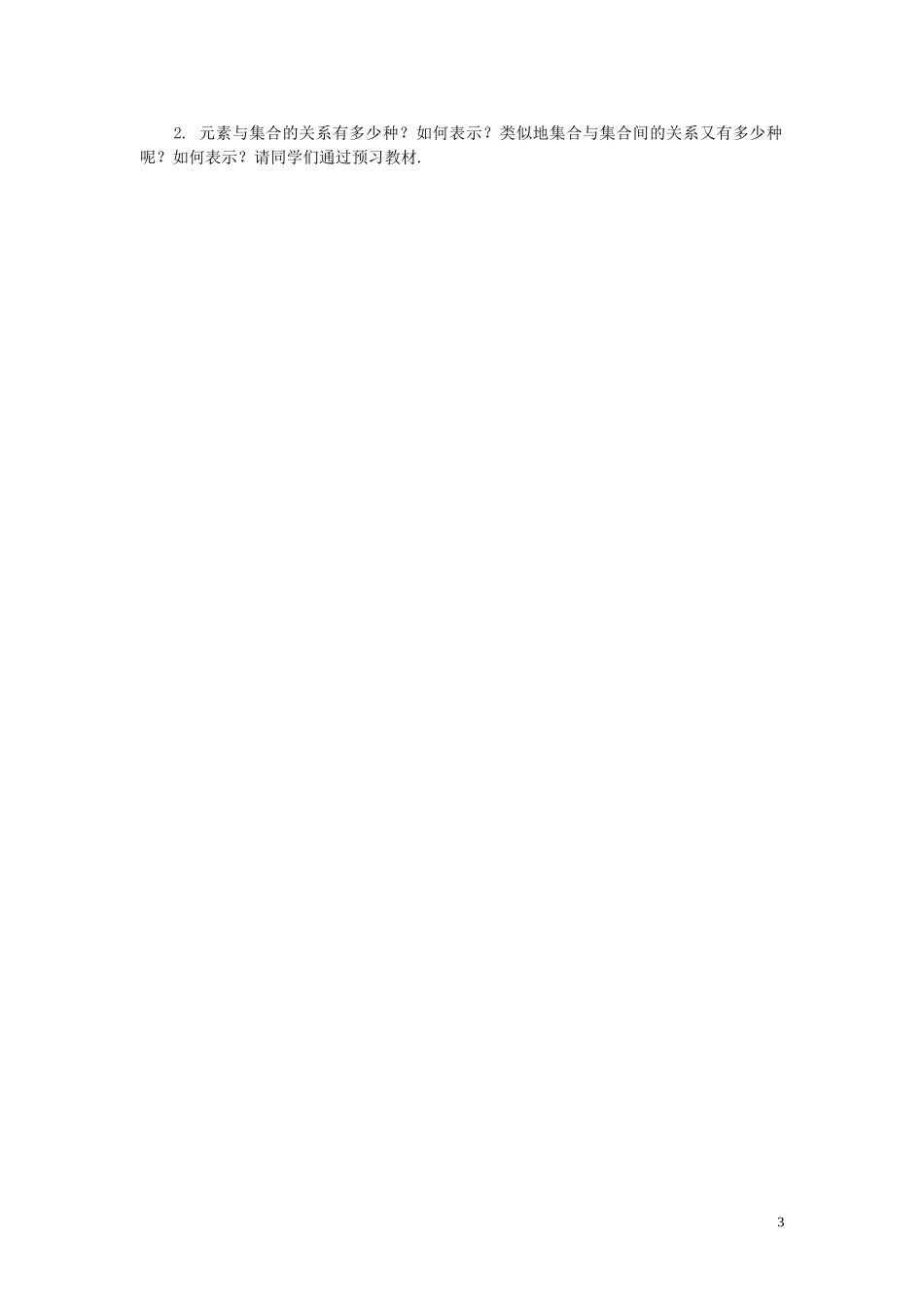 河北省容城中学高中数学《1.1.1 集合的含义与表示》教案 新人教A版必修1_第3页