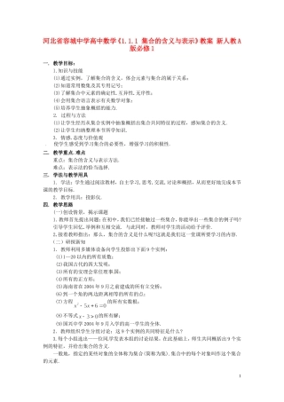 河北省容城中学高中数学《1.1.1 集合的含义与表示》教案 新人教A版必修1
