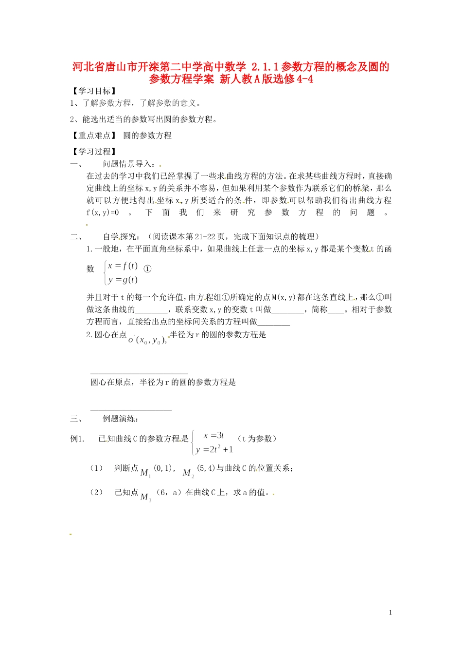 河北省唐山市开滦第二中学高中数学 2.1.1参数方程的概念及圆的参数方程学案 新人教A版选修4-4_第1页