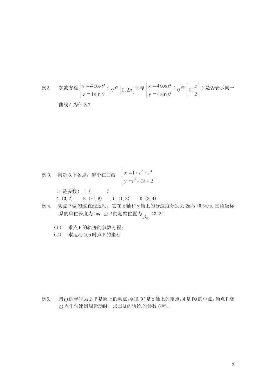 河北省唐山市开滦第二中学高中数学 2.1.1参数方程的概念及圆的参数方程学案 新人教A版选修4-4_第2页