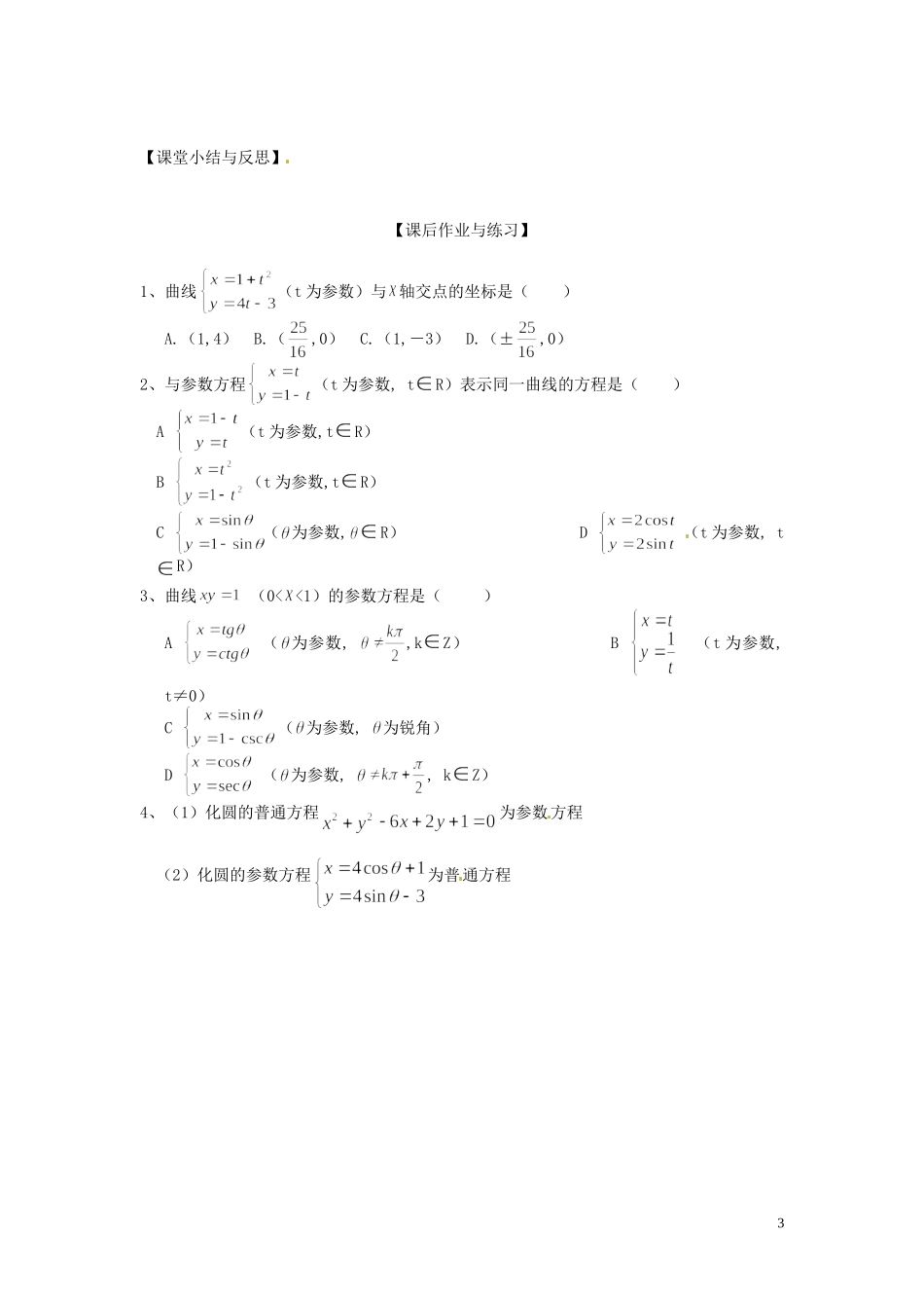 河北省唐山市开滦第二中学高中数学 2.1.1参数方程的概念及圆的参数方程学案 新人教A版选修4-4_第3页