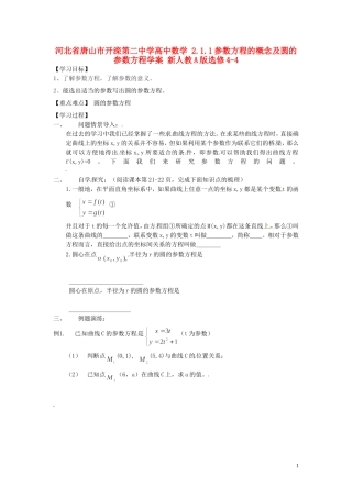 河北省唐山市开滦第二中学高中数学 2.1.1参数方程的概念及圆的参数方程学案 新人教A版选修4-4